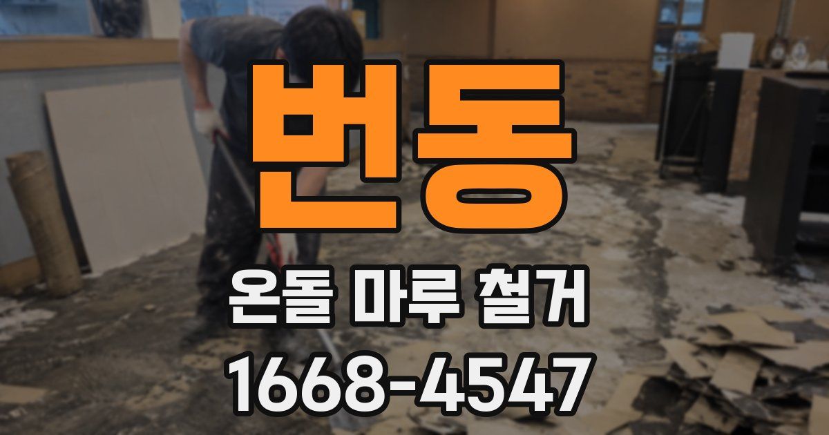 번동 온돌 마루 철거