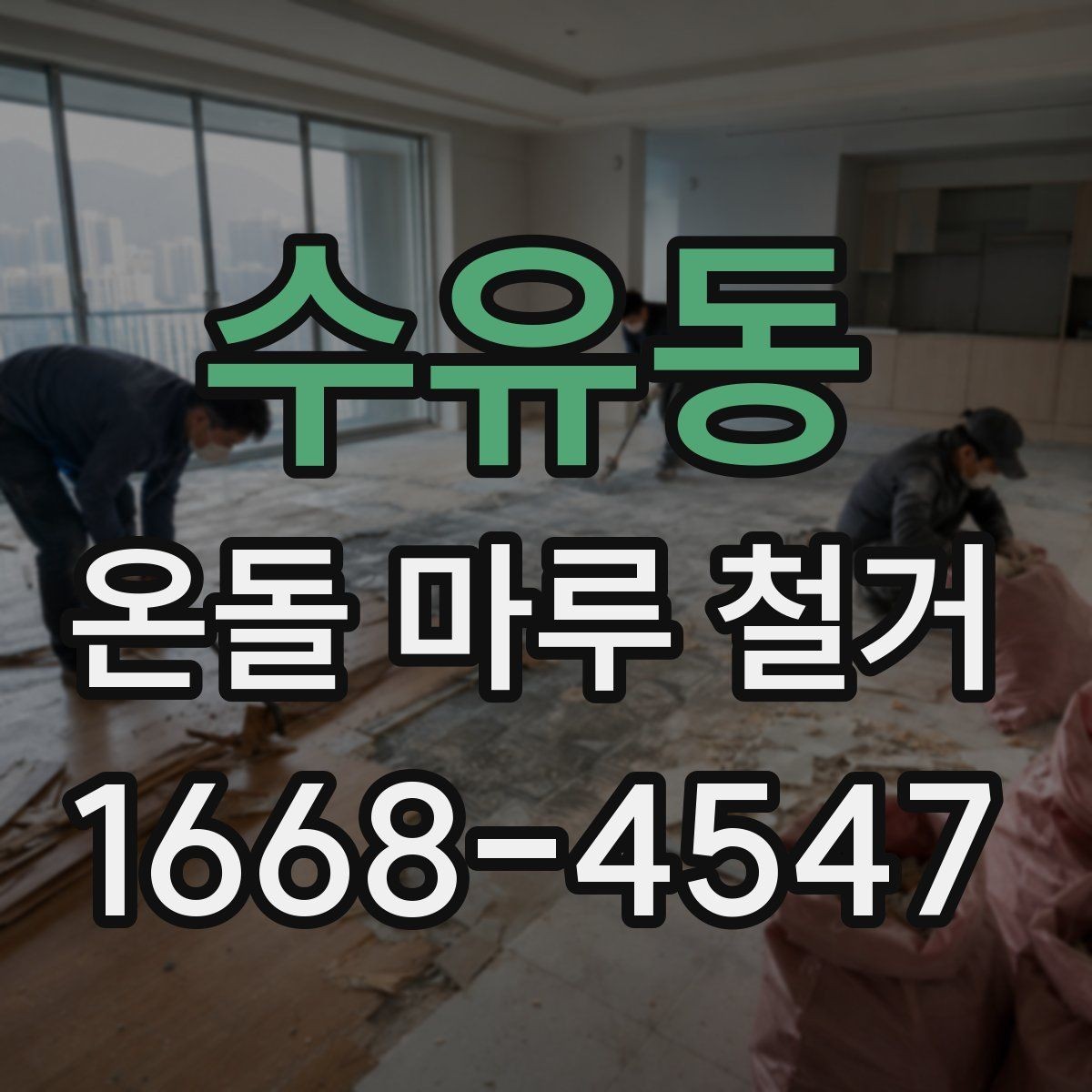 수유동 온돌 마루 철거 견적 상담 때 꼭 따져볼 항목