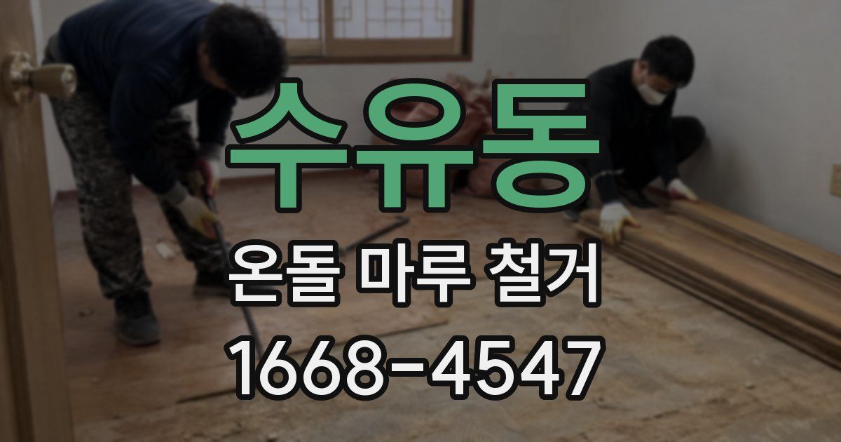 수유동 온돌 마루 철거