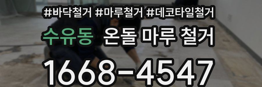 수유동 온돌 마루 철거