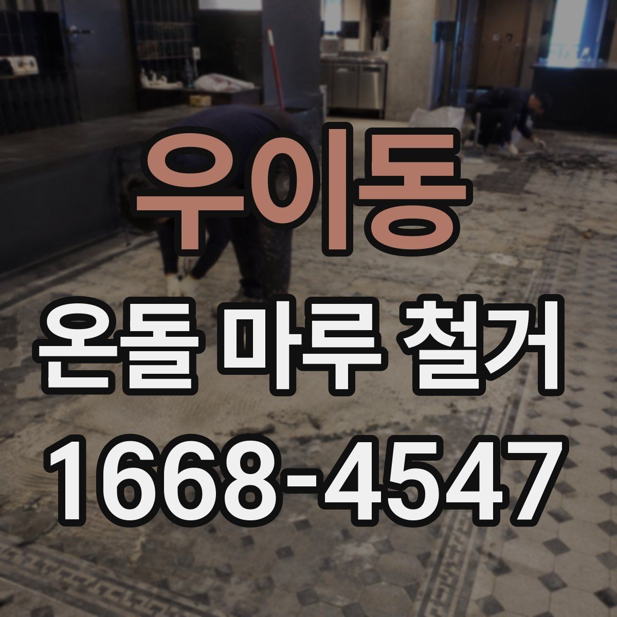 우이동 온돌 마루 철거 공사 중 가구 이동은 어떻게 할까