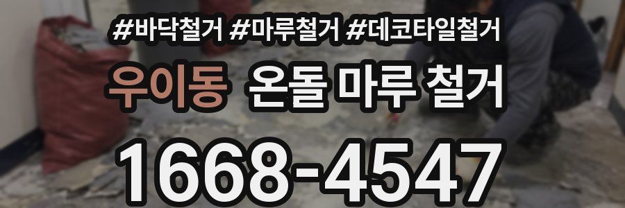우이동 온돌 마루 철거