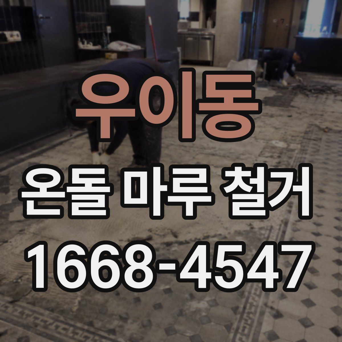 우이동 온돌 마루 철거