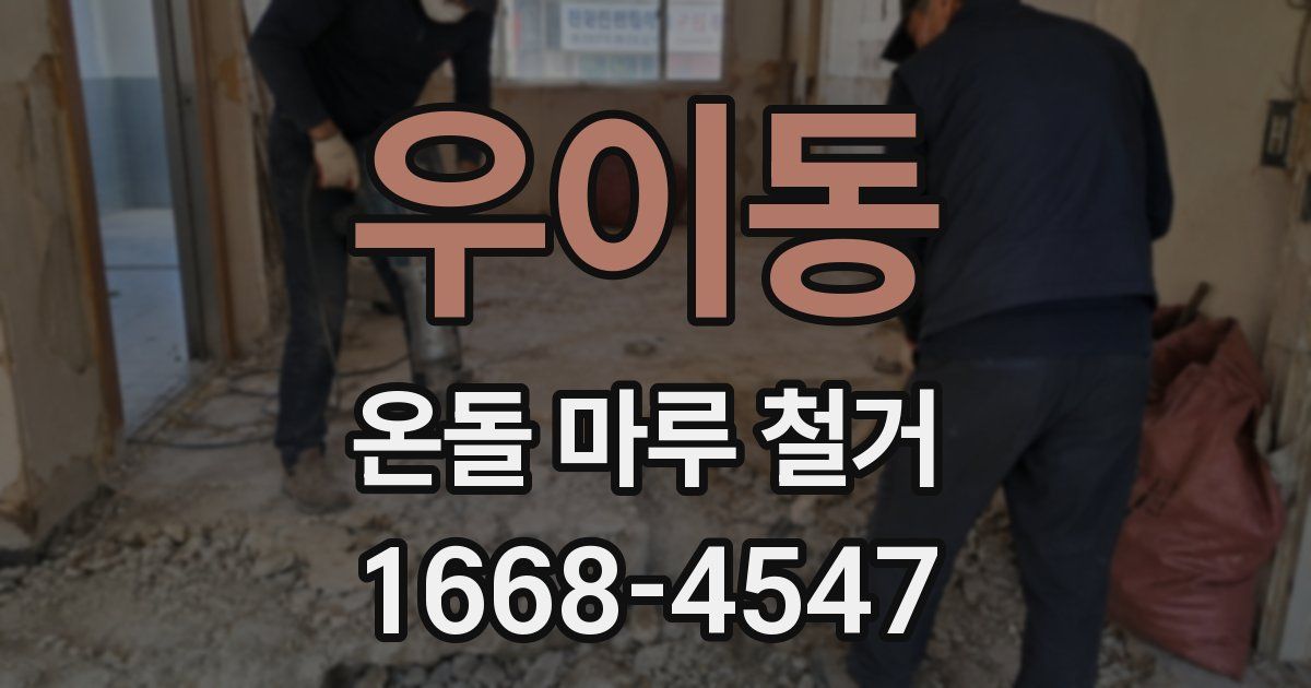 우이동 온돌 마루 철거