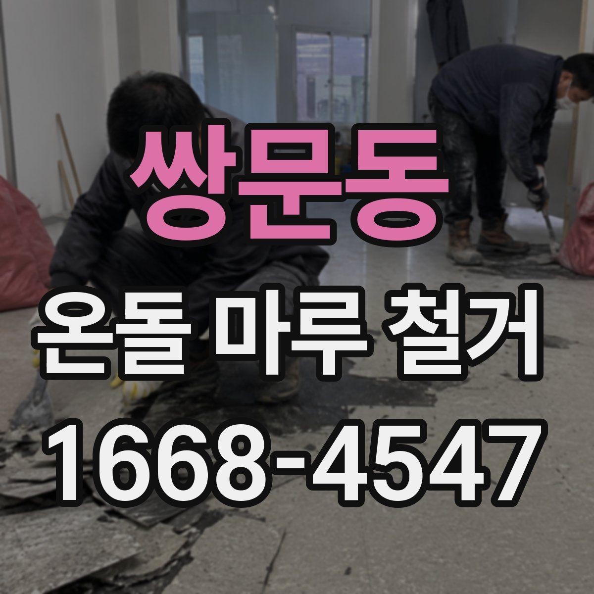 쌍문동 온돌 마루 철거 전 가구 이동과 보양 작업 사전 점검