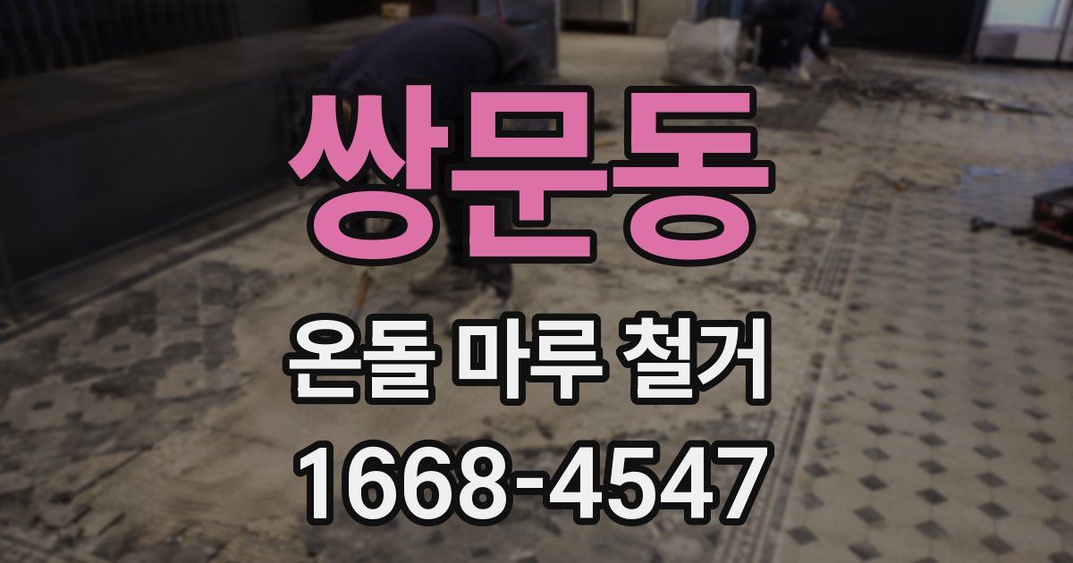 쌍문동 온돌 마루 철거