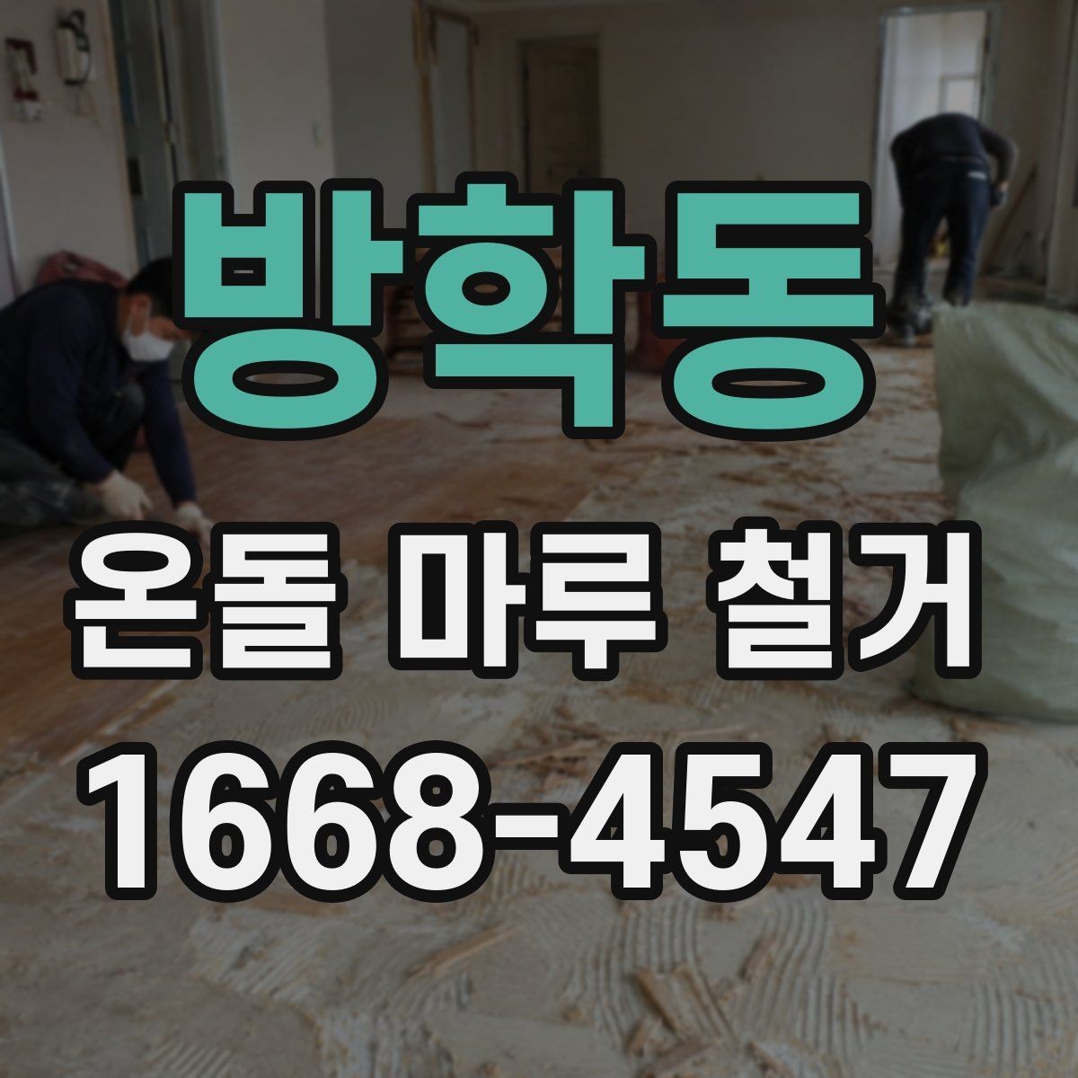 방학동 온돌 마루 철거 후 난방 문제를 줄이는 사후 점검