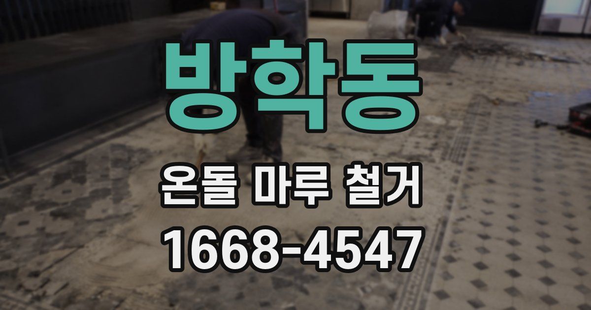 방학동 온돌 마루 철거
