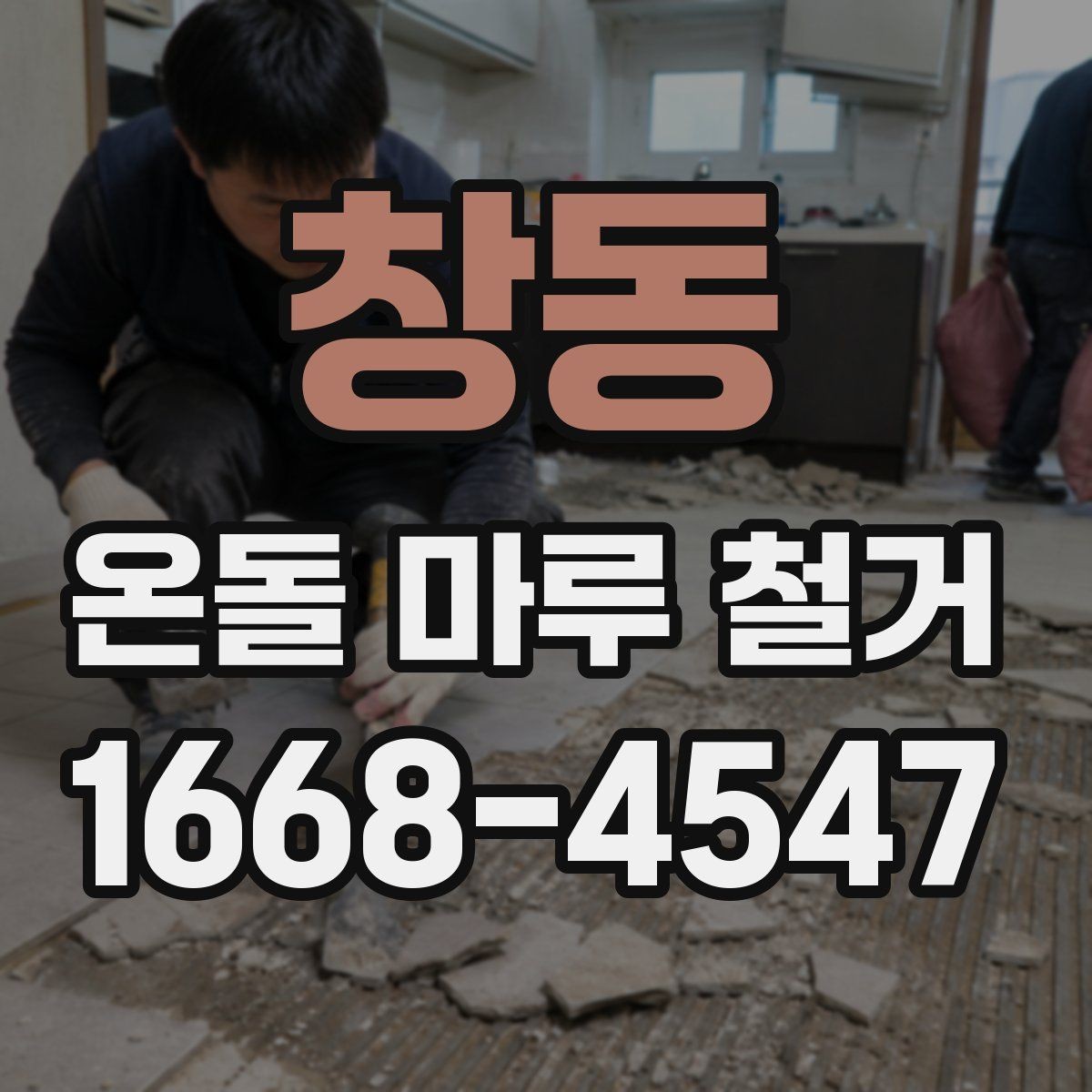창동 온돌 마루 철거 후 재시공을 고려할 때