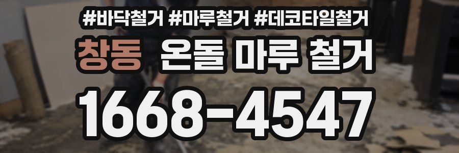 창동 온돌 마루 철거