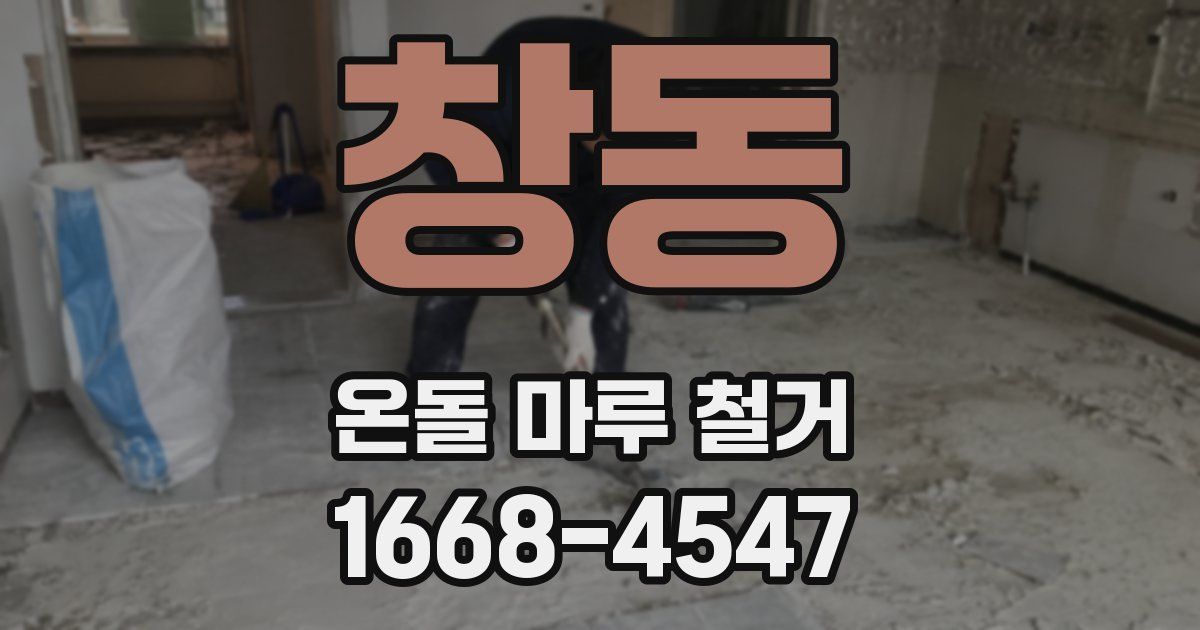 창동 온돌 마루 철거