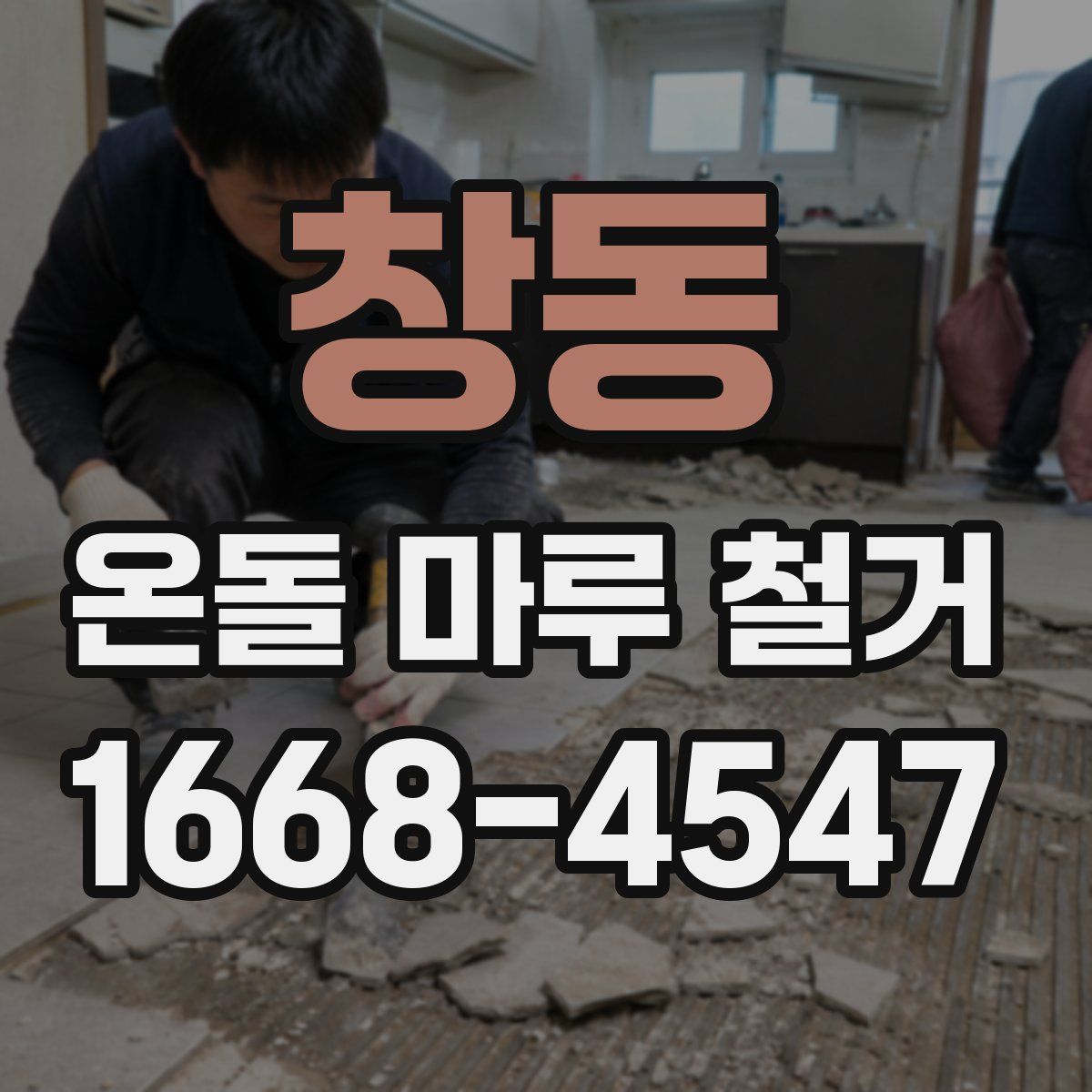 창동 온돌 마루 철거