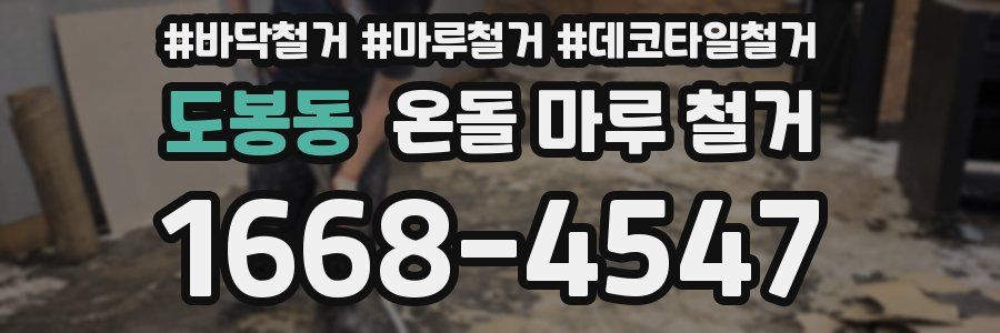 도봉동 온돌 마루 철거