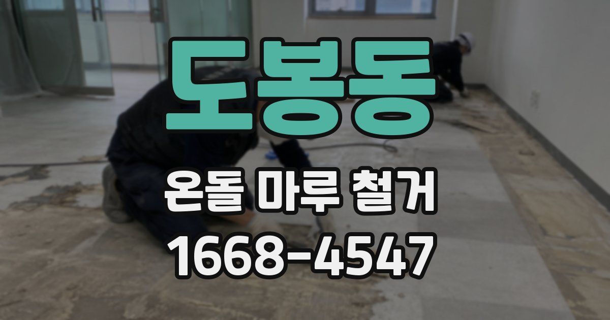 도봉동 온돌 마루 철거