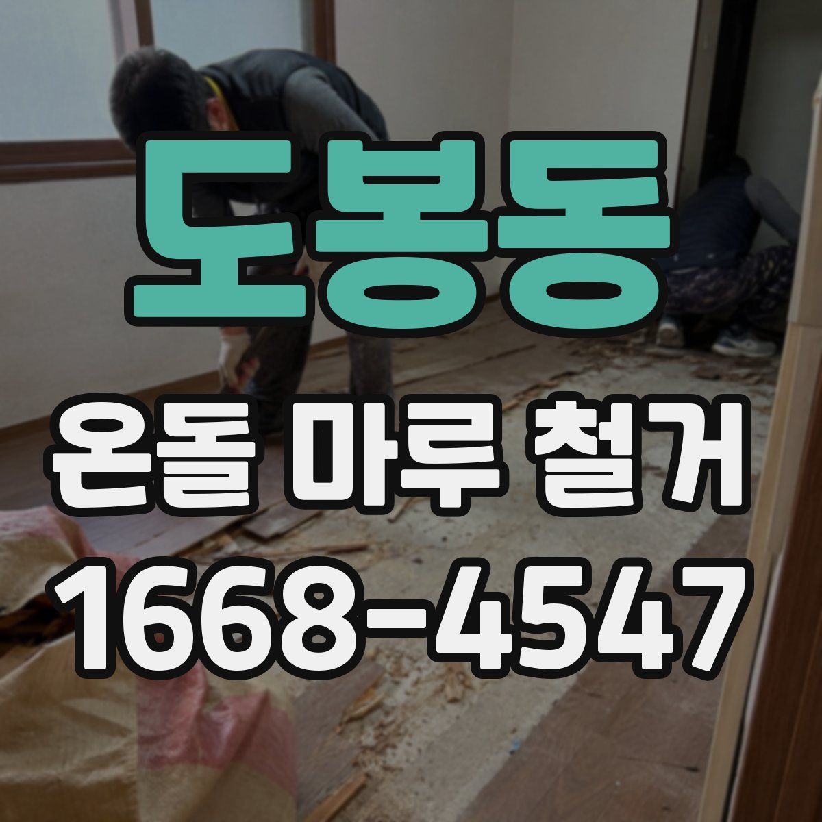 도봉동 온돌 마루 철거