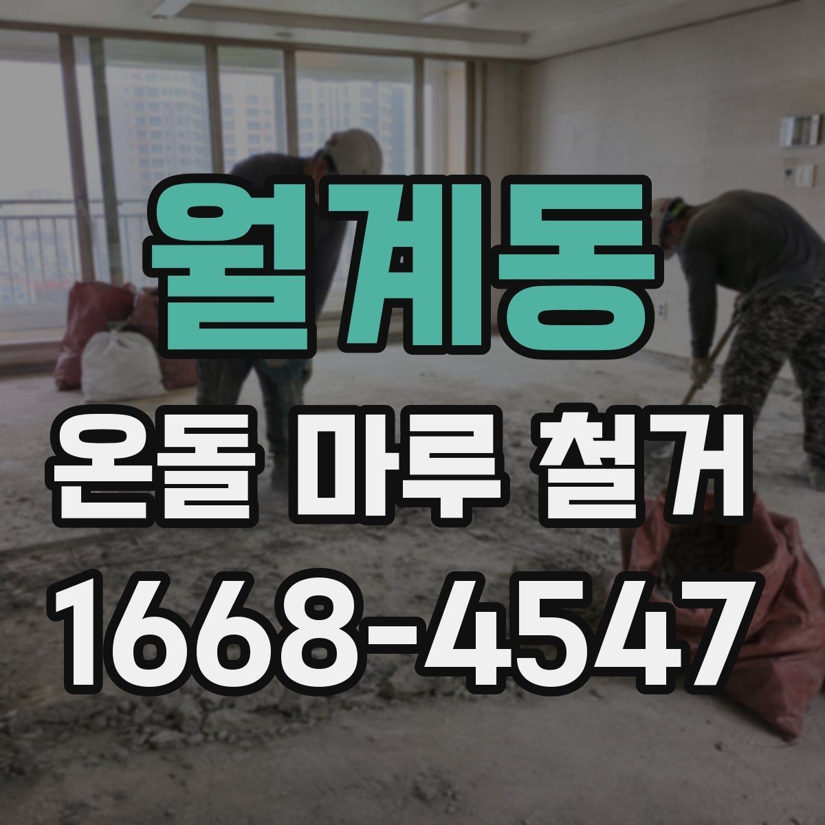 월계동 온돌 마루 철거 시 바닥 열선 여부 확인하기
