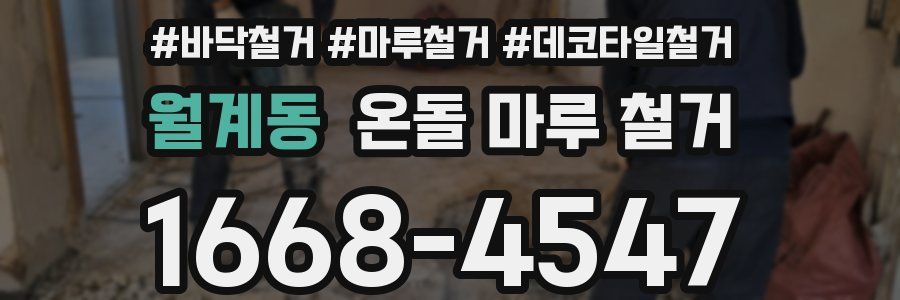 월계동 온돌 마루 철거
