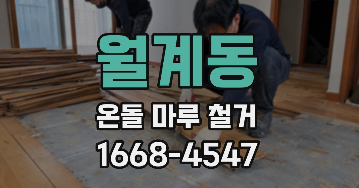 월계동 온돌 마루 철거