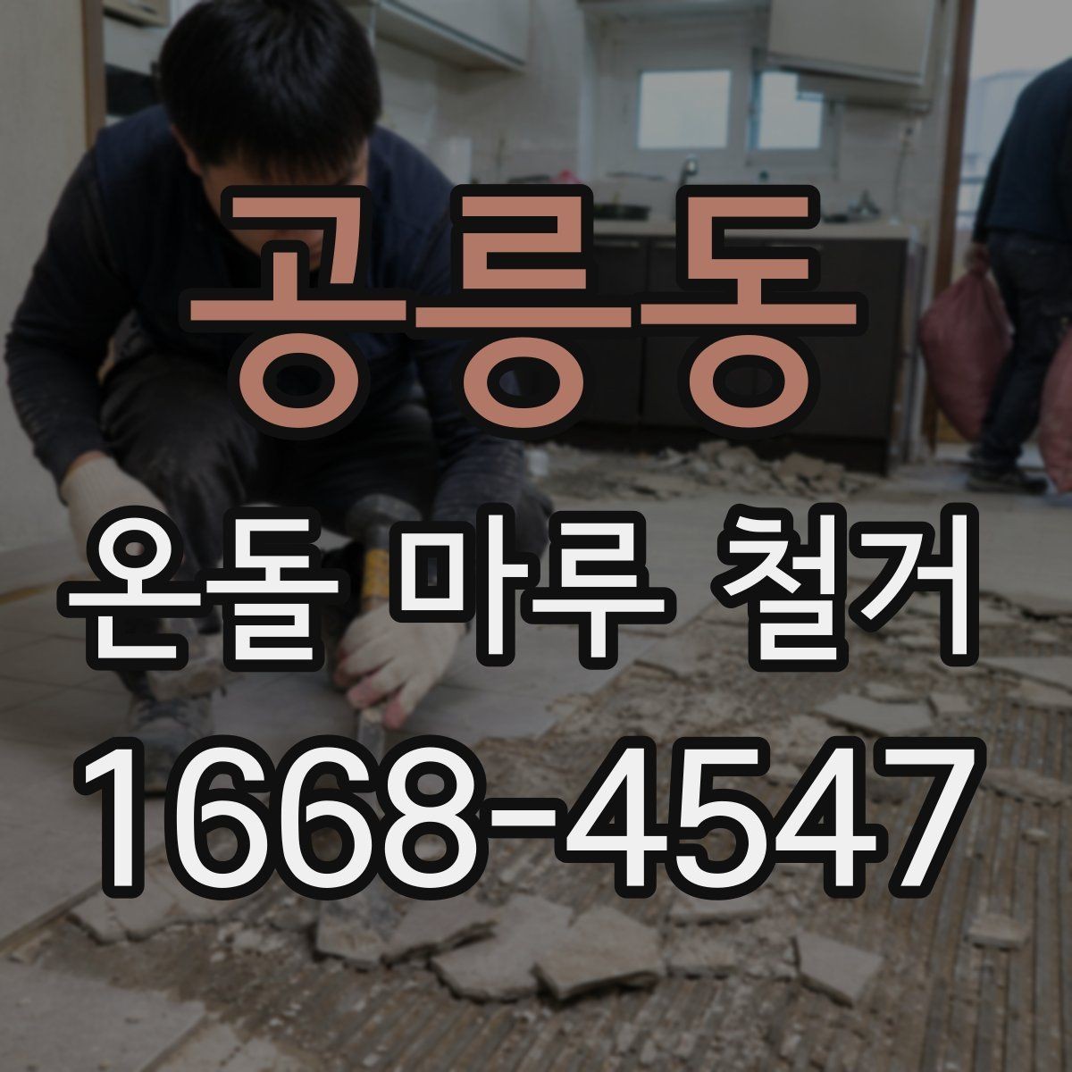 공릉동 온돌 마루 철거 견적서에서 꼭 봐야 할 항목