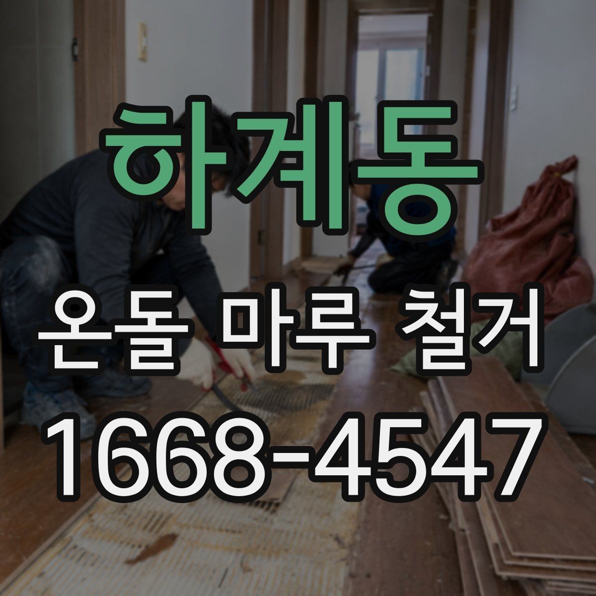 하계동 온돌 마루 철거 후 마루 선택에 영향을 주는 요소