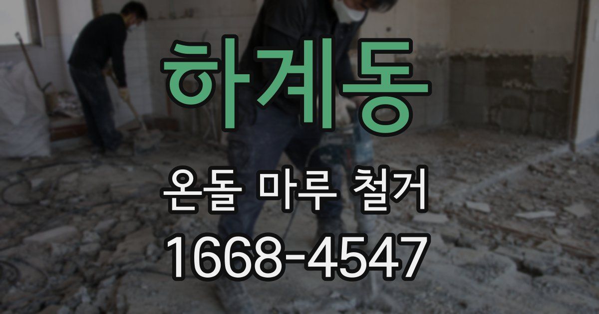 하계동 온돌 마루 철거