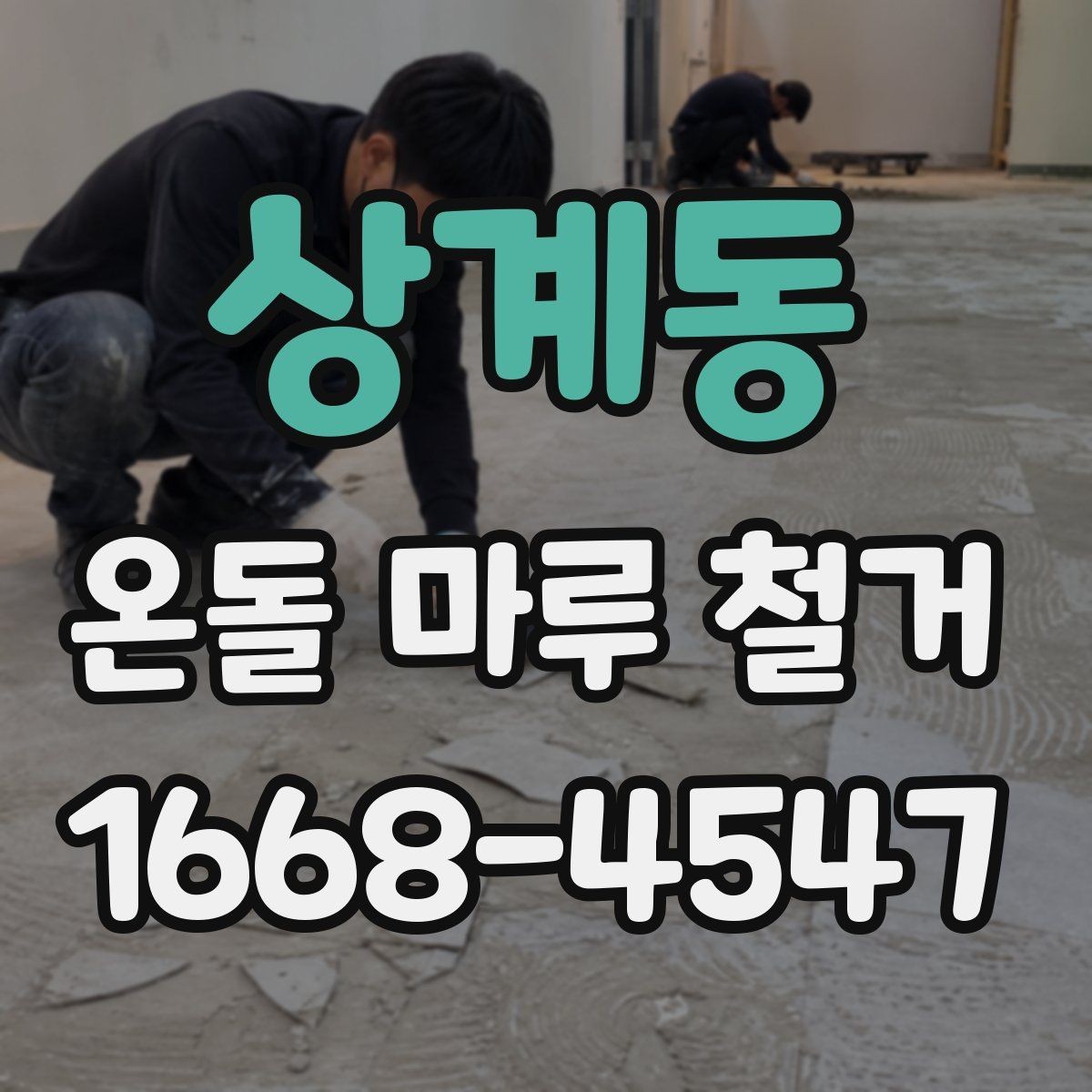 상계동 온돌 마루 철거 후 바닥 상태는 어떻게 달라질까