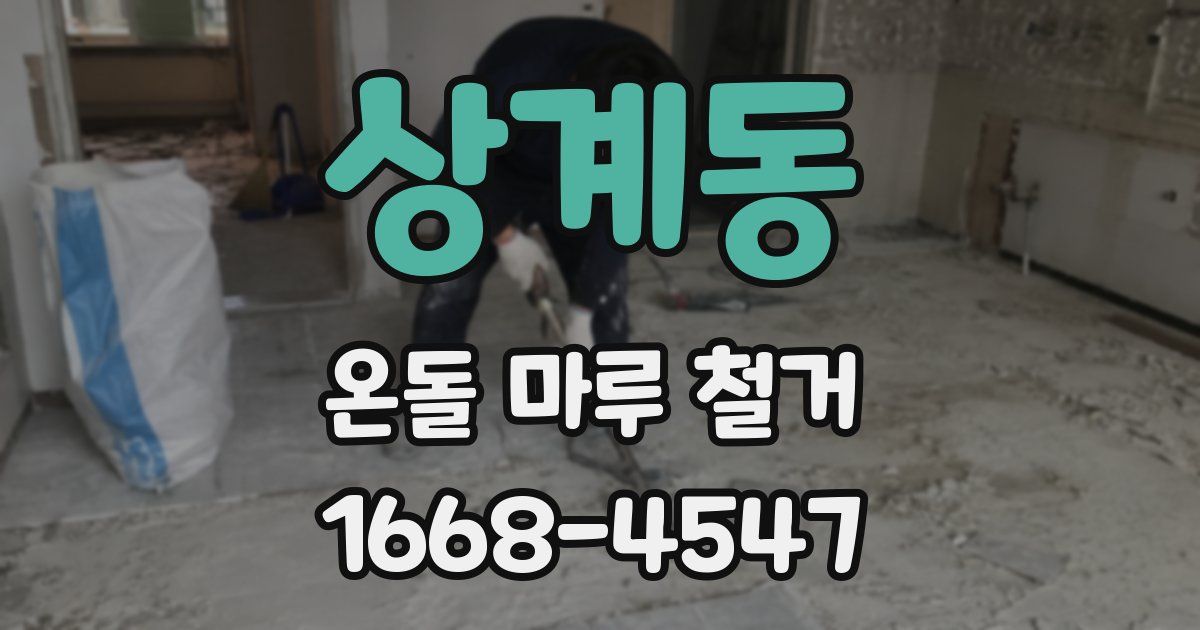 상계동 온돌 마루 철거