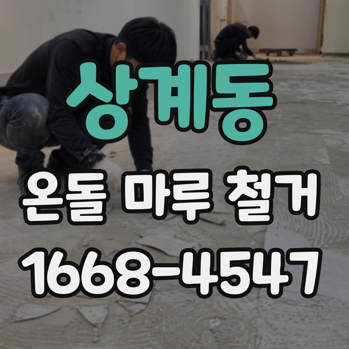 상계동 온돌 마루 철거