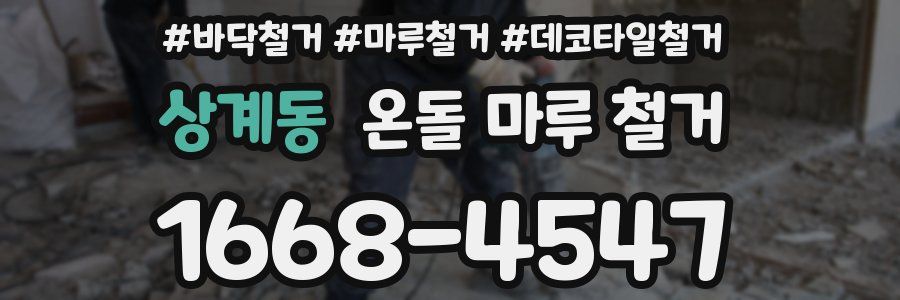 상계동 온돌 마루 철거