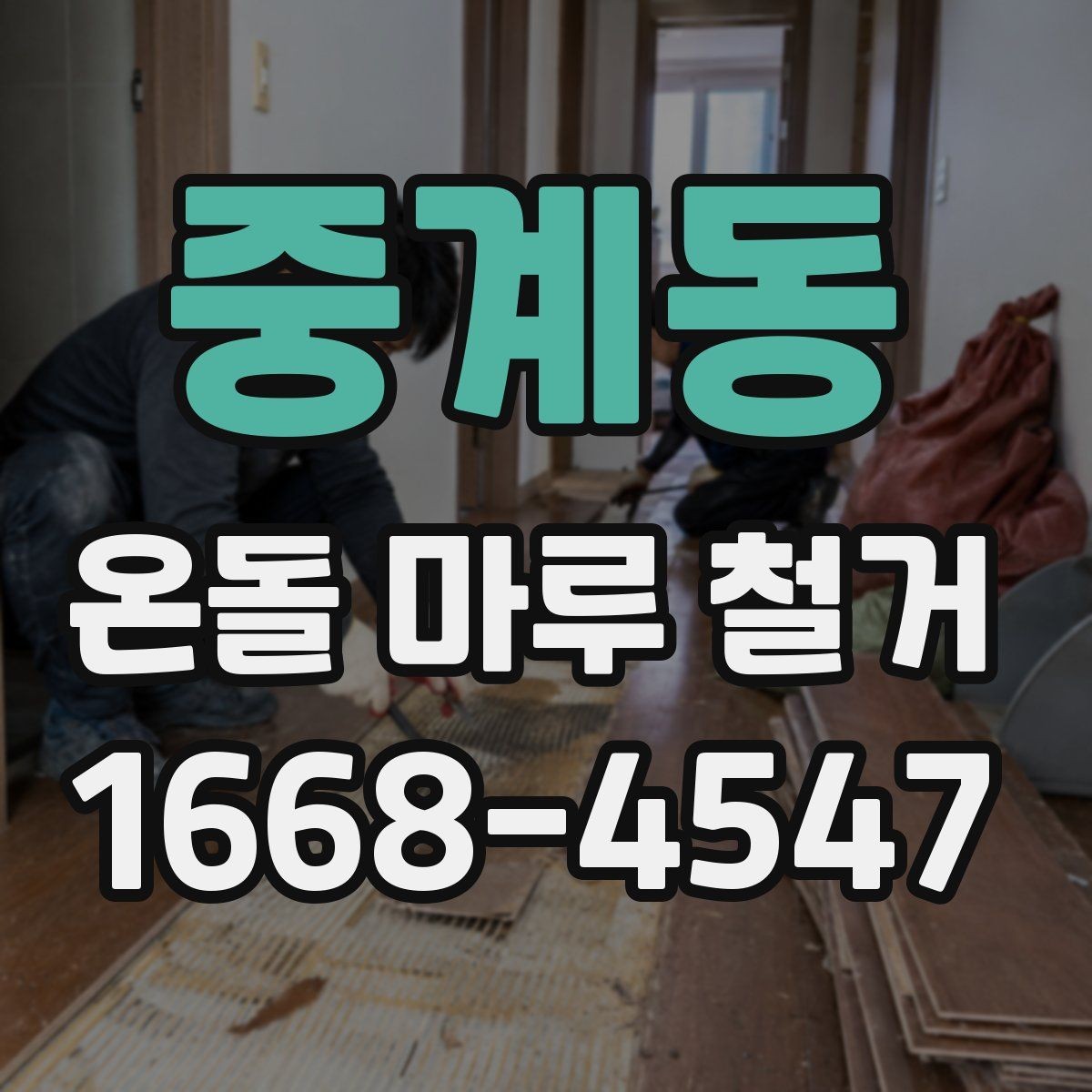 중계동 온돌 마루 철거 시기별로 알아보는 공사 계획