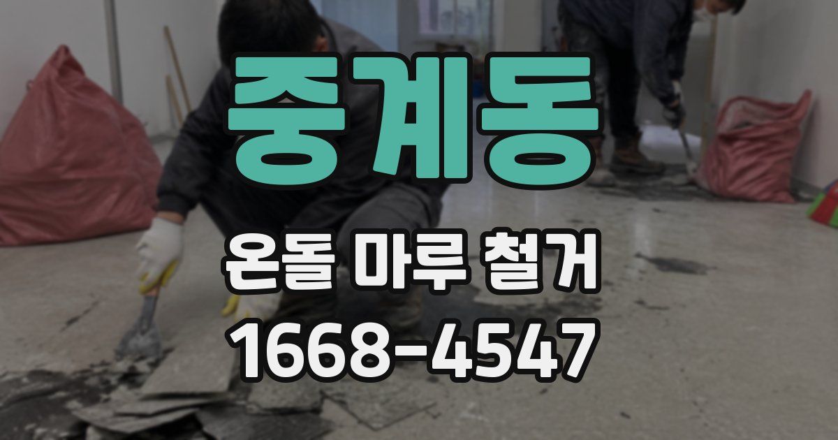 중계동 온돌 마루 철거