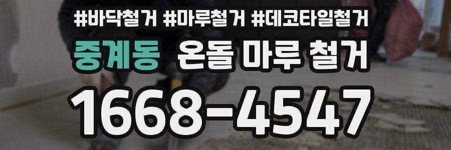 중계동 온돌 마루 철거