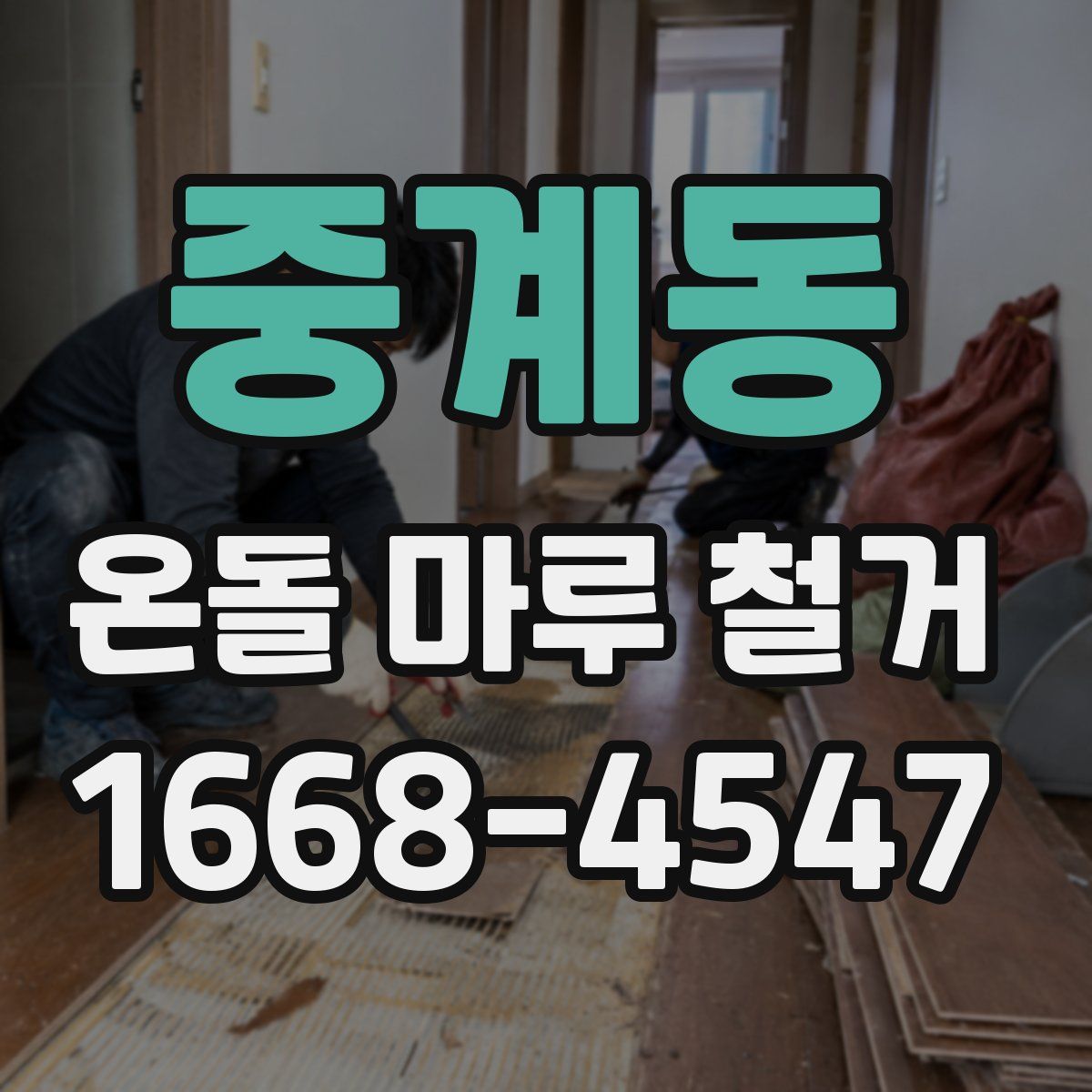 중계동 온돌 마루 철거