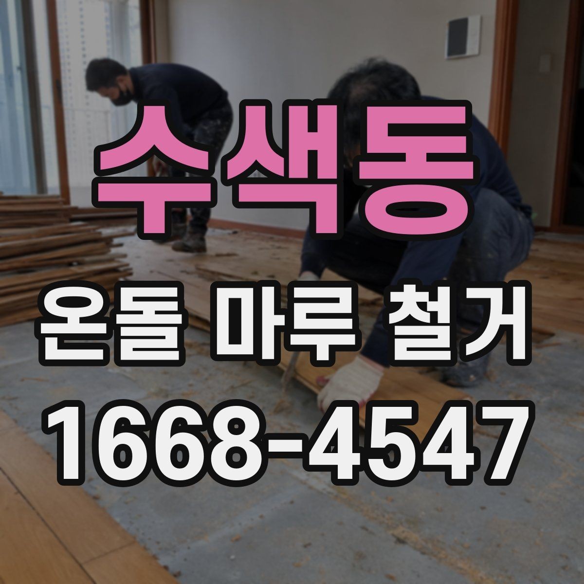 수색동 온돌 마루 철거 후 먼지와 냄새 관리 팁