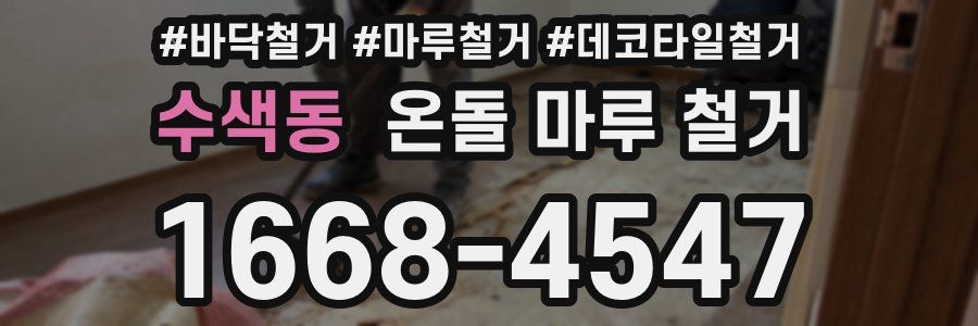 수색동 온돌 마루 철거