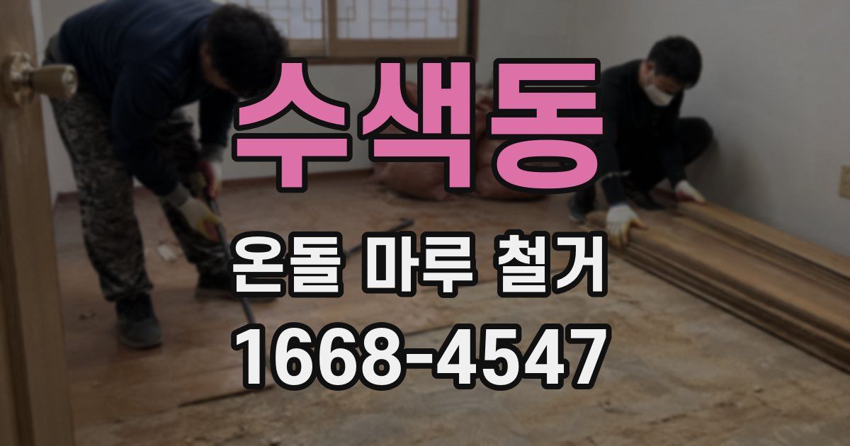 수색동 온돌 마루 철거