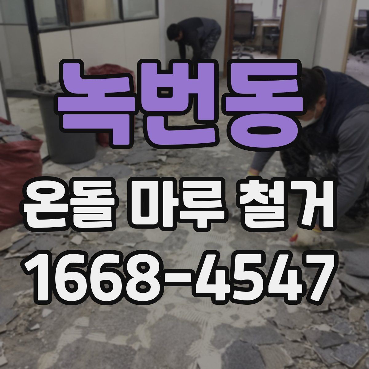 녹번동 온돌 마루 철거 업체 선택 시 살펴볼 기준