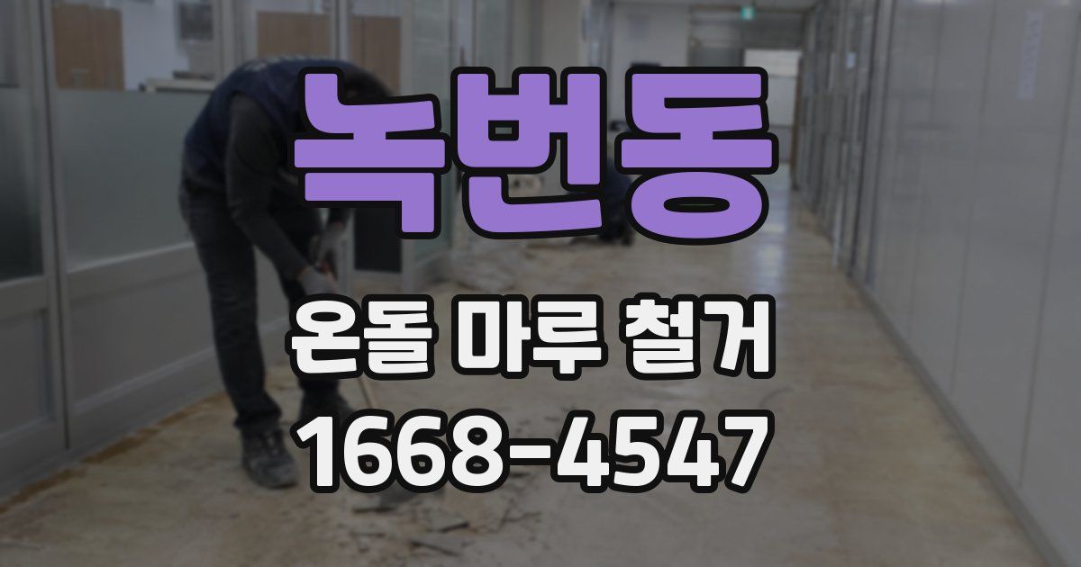 녹번동 온돌 마루 철거