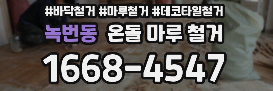 녹번동 온돌 마루 철거