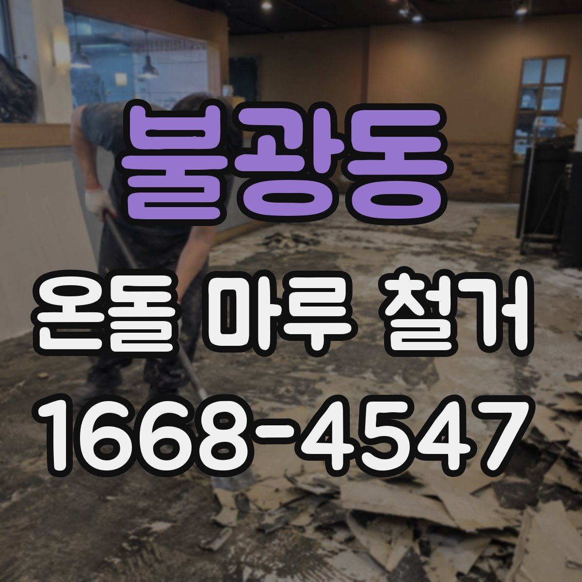 불광동 온돌 마루 철거 현장에서 자주 묻는 질문
