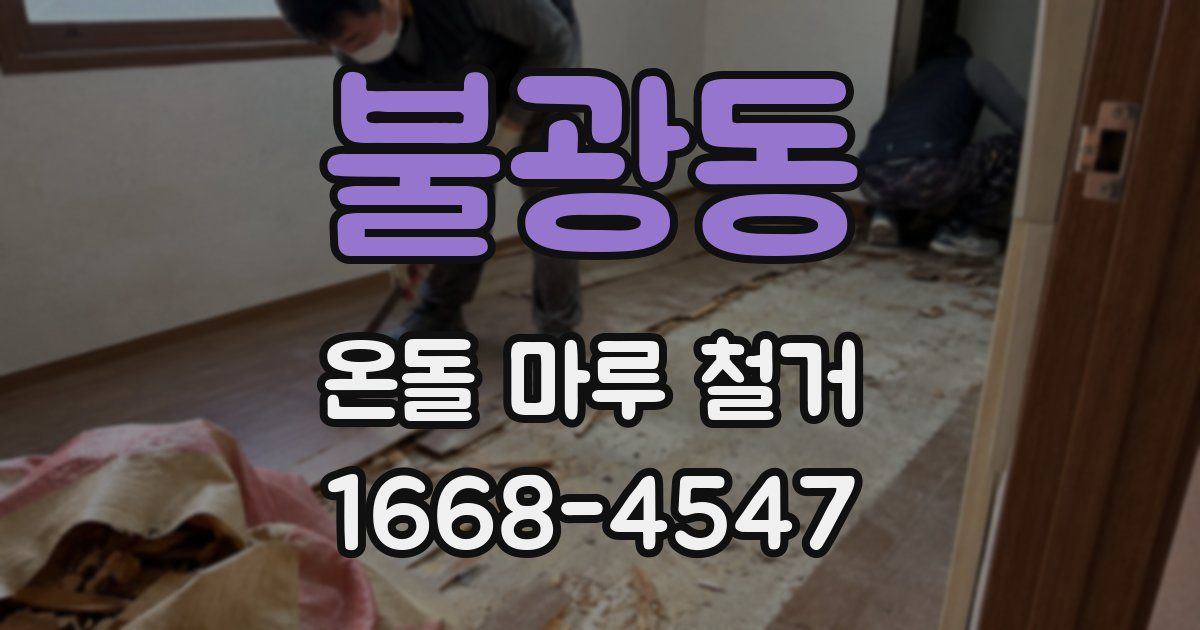 불광동 온돌 마루 철거