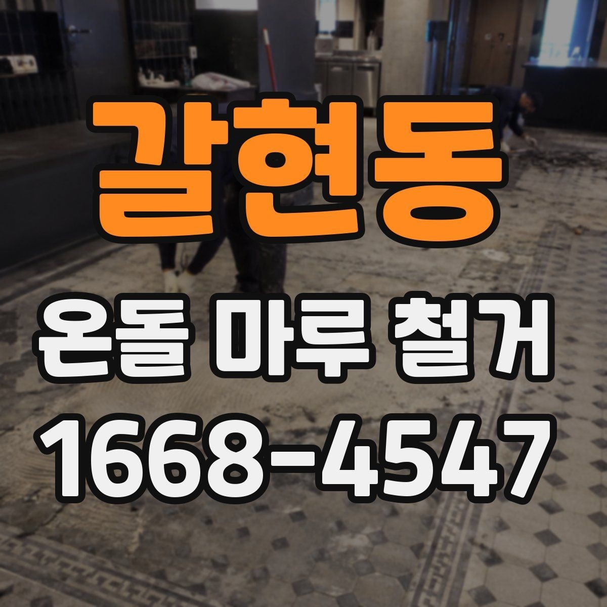 갈현동 온돌 마루 철거 후 바로 입주해도 되는지 알아보기