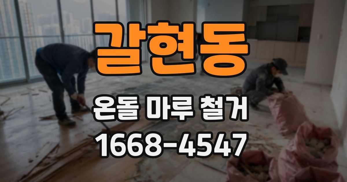 갈현동 온돌 마루 철거