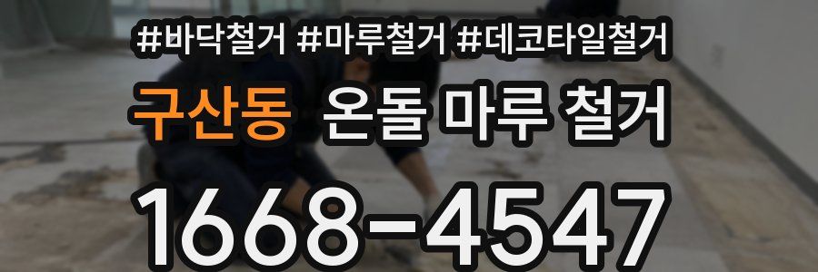 구산동 온돌 마루 철거