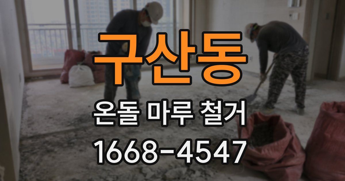 구산동 온돌 마루 철거