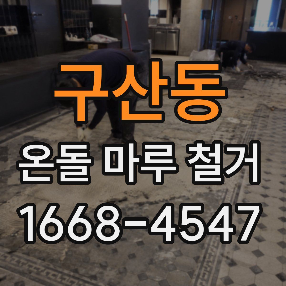 구산동 온돌 마루 철거