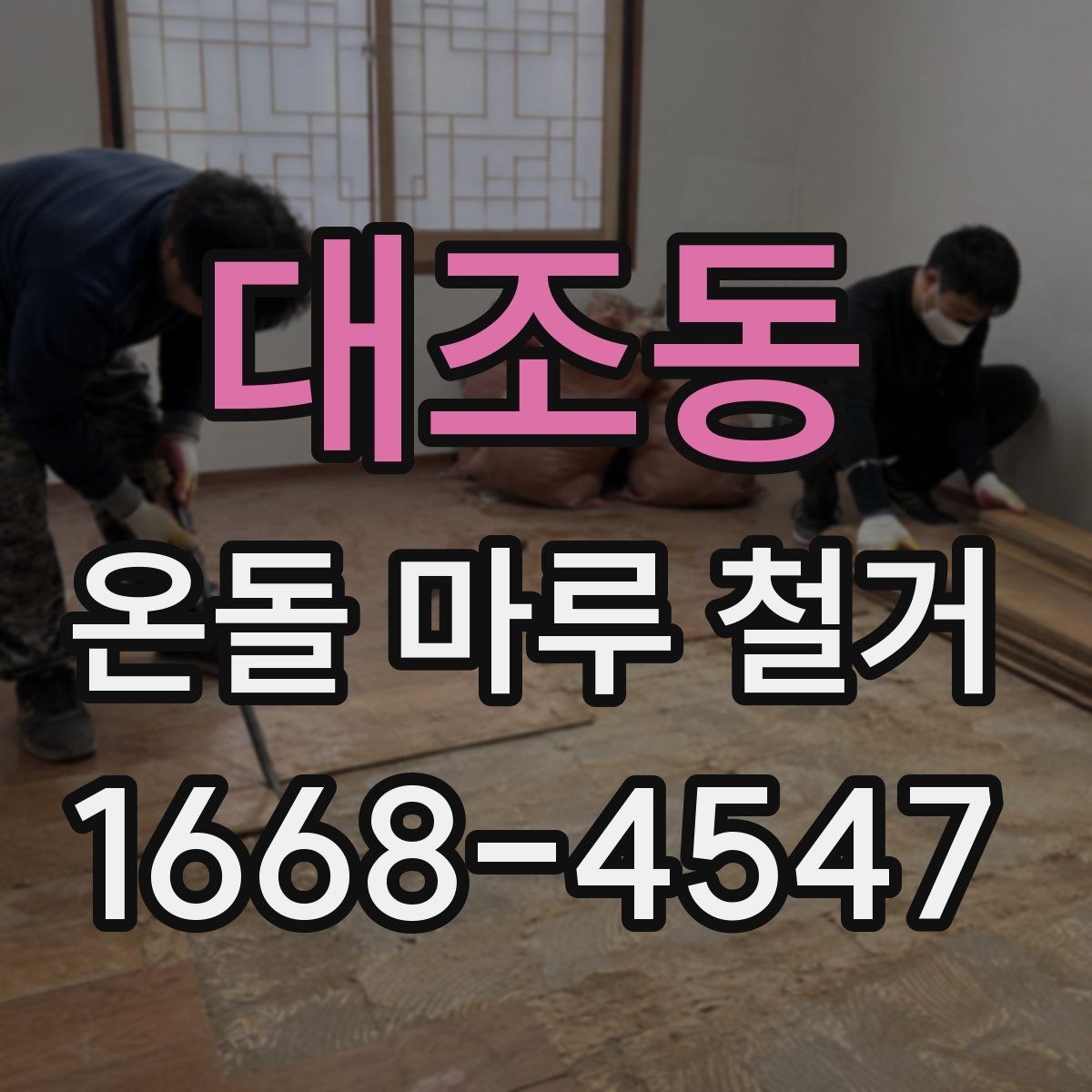 대조동 온돌 마루 철거 업체 후기 볼 때 체크할 부분