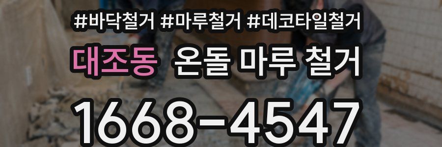 대조동 온돌 마루 철거