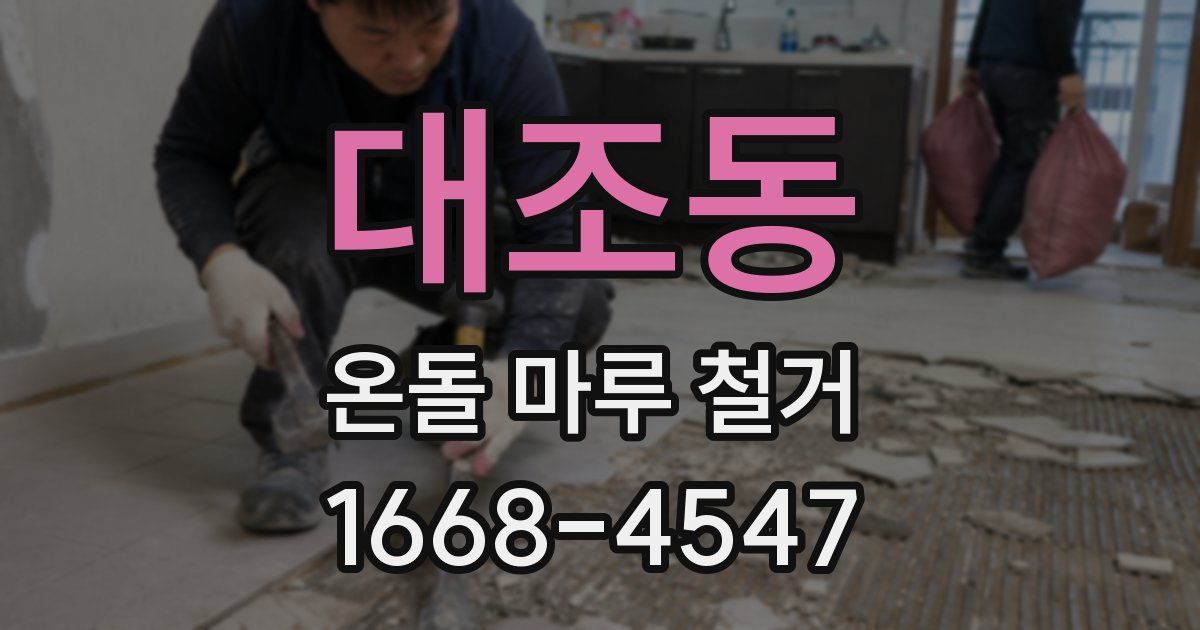대조동 온돌 마루 철거