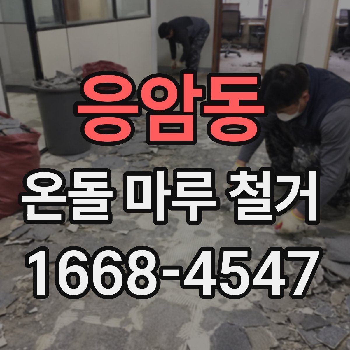 응암동 온돌 마루 철거 견적 비교할 때 놓치기 쉬운 부분
